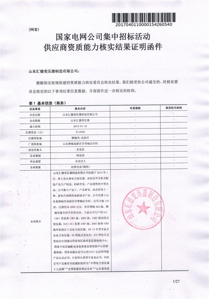 廊坊国家电网一纸证明-汇德
